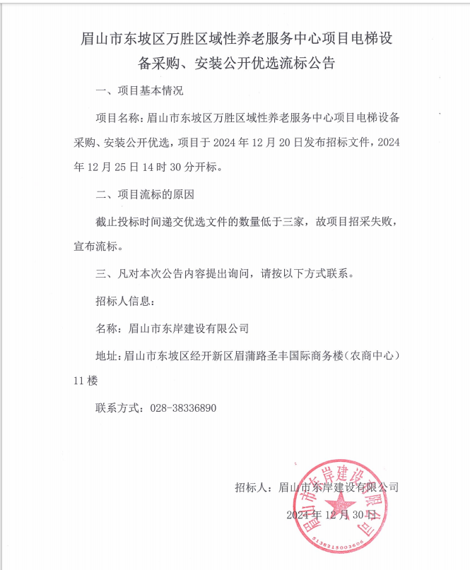 眉山市東坡區(qū)萬勝區(qū)域性養(yǎng)老服務中心項目電梯設備采購、安裝流標公告.png